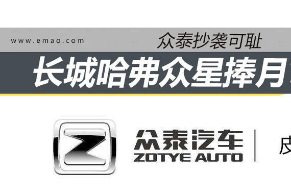 长城逆向众人捧 众泰抄袭万人黑？