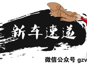 简直牛逼到上天！这周新车能让你兴奋不？