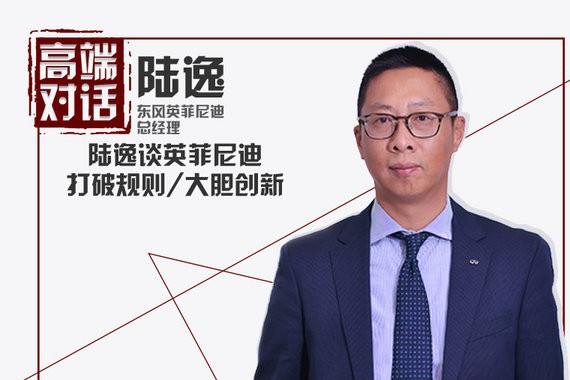 陆逸谈英菲尼迪 敢于打破规则/大胆创新