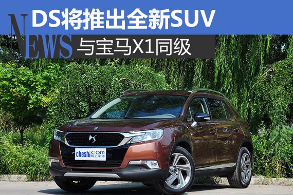 DS将推出全新SUV 与宝马X1同级（图）