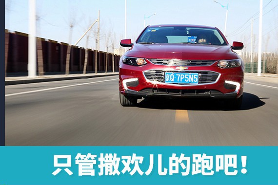 只管撒欢儿的跑吧 试驾雪佛兰迈锐宝XL混动