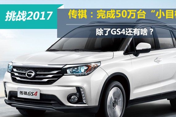 传祺：完成50万台“小目标” 除了GS4还有啥