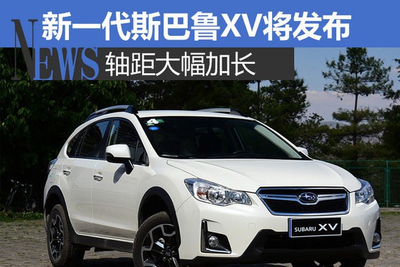 新一代斯巴鲁XV将发布 轴距大幅加长-图