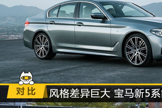 风格差异巨大 宝马新5系能追上E级吗？