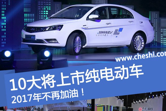 2017年不再加油！ 10大将上市纯电动车