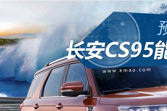 预计15.38万起步 长安CS95能击败GS8吗？