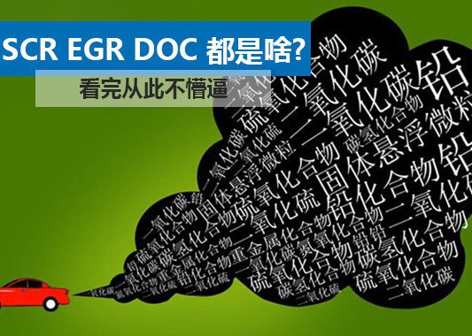 SCR EGR DOC 都是啥？看完从此不懵逼