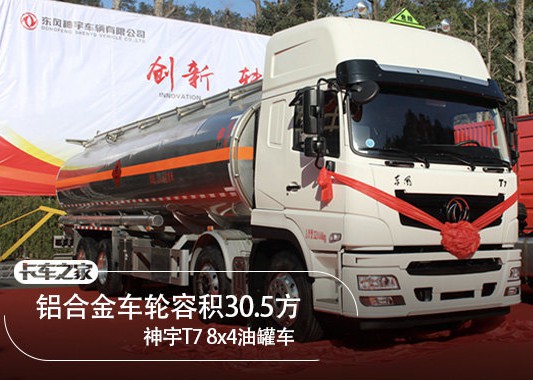 T7 8x4油罐车 多项轻量化设计多拉几吨