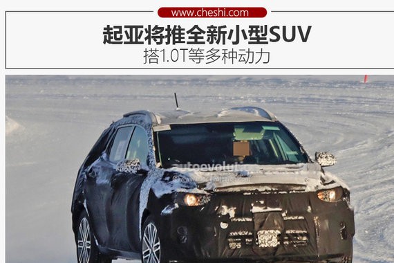 起亚将推全新小型SUV 搭1.0T等多种动力