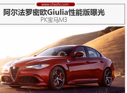 阿尔法罗密欧Giulia性能版曝光 PK宝马M3