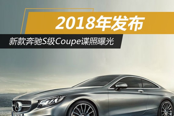 新款奔驰S级Coupe谍照曝光 2018年发布