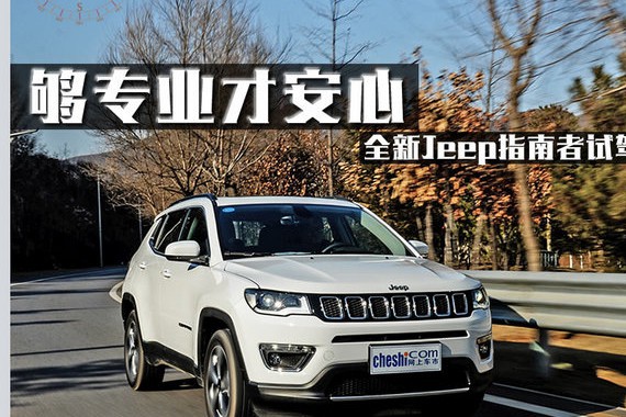 大切的外表自由侠的心 Jeep指南者怎么样