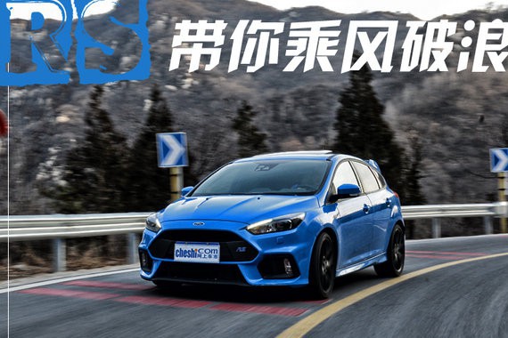 找回遗失的美好 试驾福克斯RS-赛道版