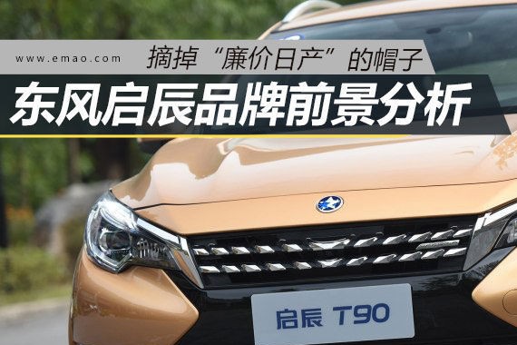 不再做“廉价日产” 东风启辰前景分析