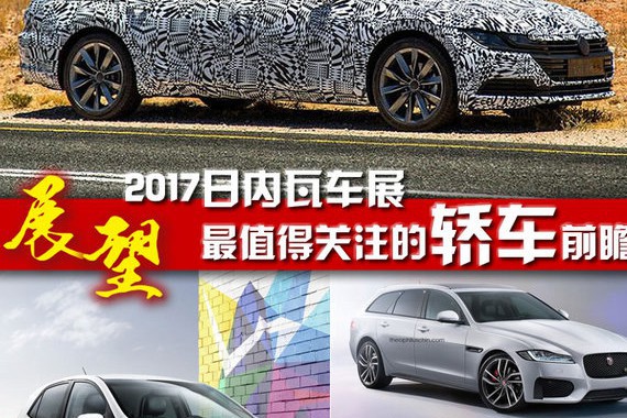 全新CC等 2017日内瓦车展重磅轿车前瞻