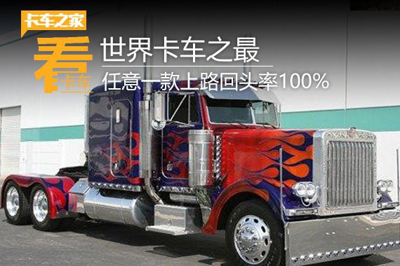 世界卡车之最！任意一款上路回头率100%