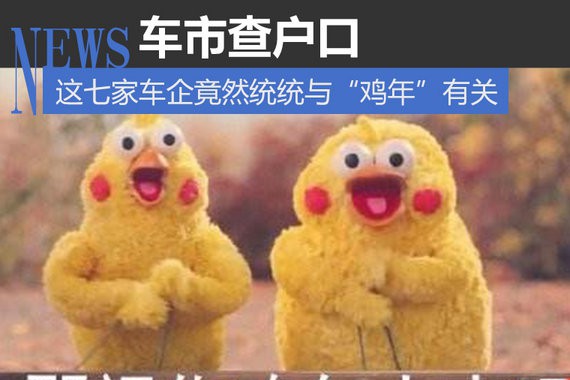 什么？ 这七家车企竟然统统与“鸡年”有关