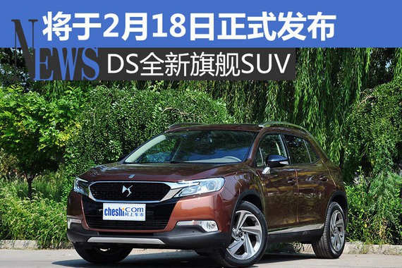 DS全新旗舰SUV 将于2月18日正式发布-图