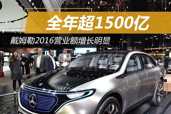 戴姆勒2016营业额增长明显 全年超1500亿