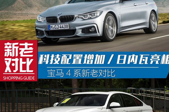 科技配置增加/日内瓦亮相 宝马4系新老对比