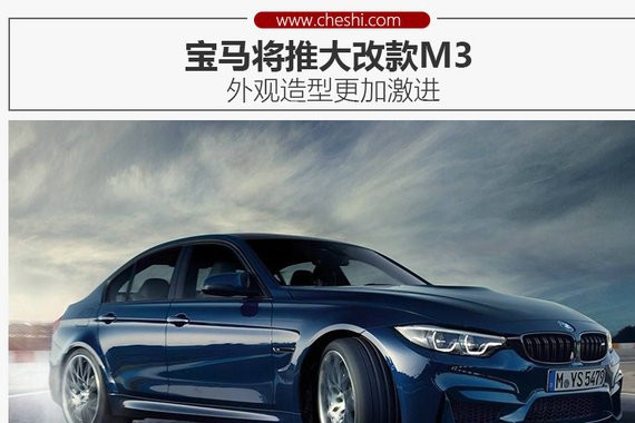 宝马将推大改款M3 外观造型更加激进(图)