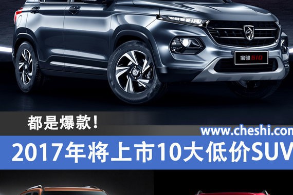 都是爆款！ 2017年将上市10大低价SUV