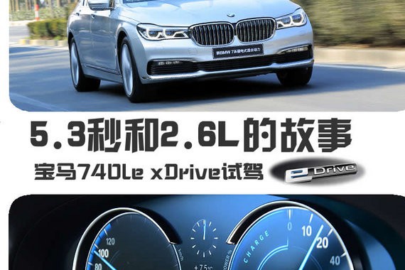 5.3秒和2.6L的故事 宝马740Le怎么样？