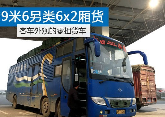 另类9米6极限车 大巴车爆改6x2快递货车