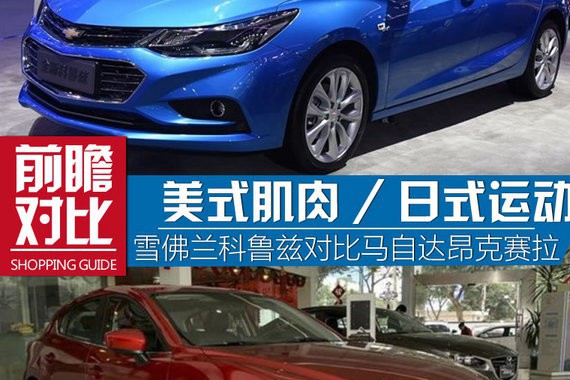 美式肌肉和日式运动 科鲁兹对比昂克赛拉