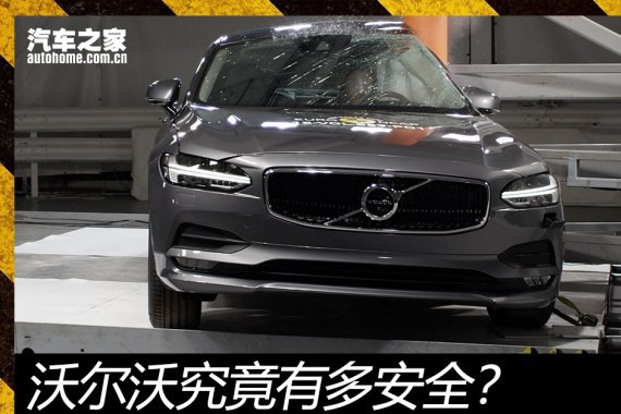 S90/V90告诉你 沃尔沃究竟有多安全？