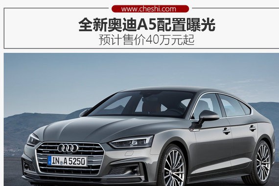 全新奥迪A5配置曝光 预计售价40万元起