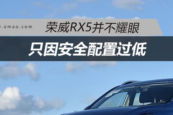 荣威RX5并不耀眼 只因安全配置过低