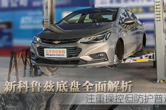 都说新科鲁兹的操控好，原来全是因为这个！