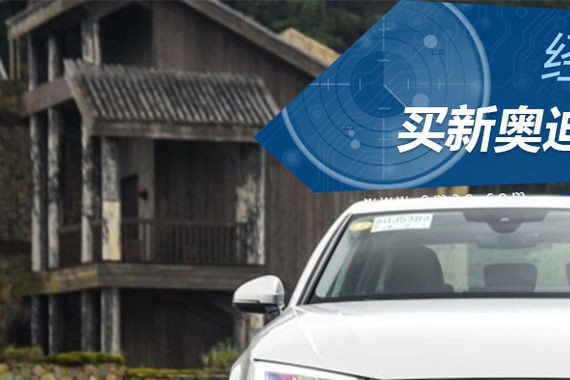 经销商捆绑销售 买新奥迪A4L套路太深