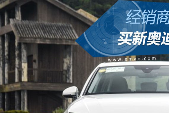 减配+捆绑销售 新奥迪A4L经销商套路太深