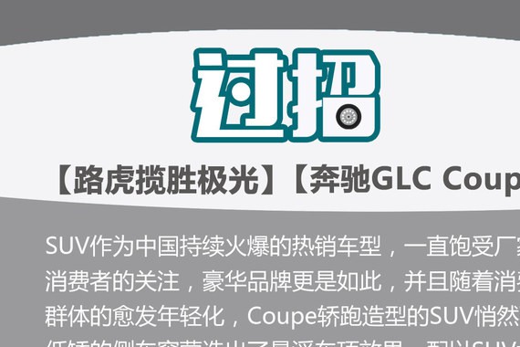 路虎揽胜极光对比奔驰GLC Coupe 轿跑SUV过招