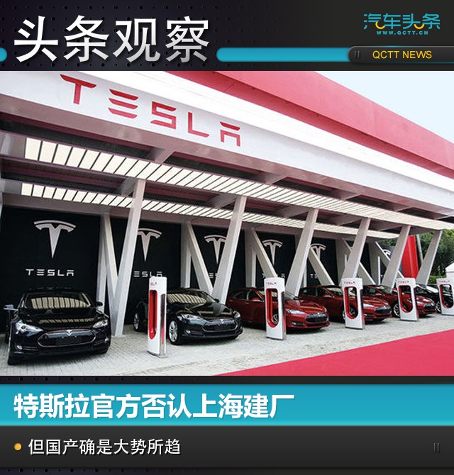 特斯拉官方否认上海建厂,但国产确是大势所趋