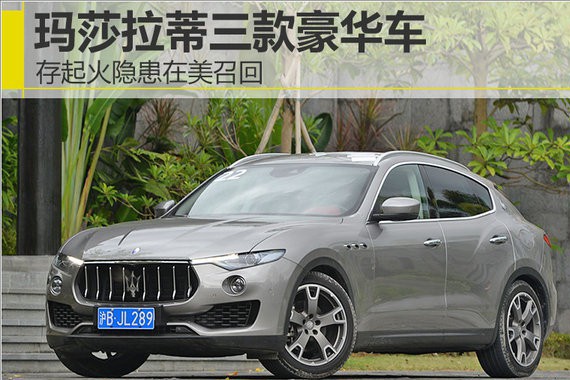 玛莎拉蒂三款豪华车存起火隐患在美召回