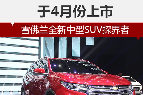 雪佛兰全新中型SUV探界者 于4月份上市