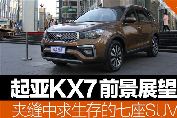 起亚KX7前景展望  夹缝中求生存的七座SUV