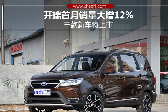 开瑞首月销量大增12% 三款新车将上市