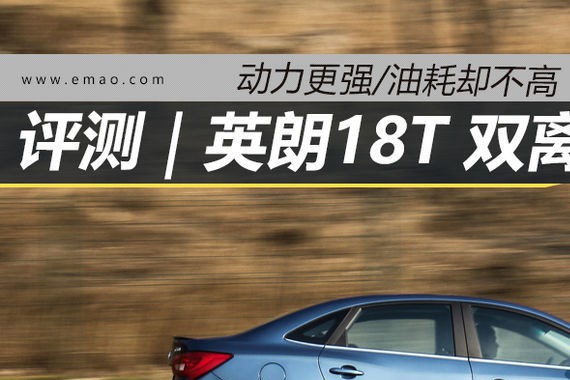 评测｜动力更强的英朗18T油耗却不高