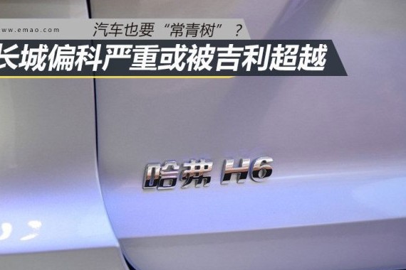 H6一支独大 长城偏科严重或被吉利超越