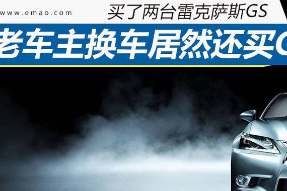 两台雷克萨斯GS老车主换车为何还选GS(上)