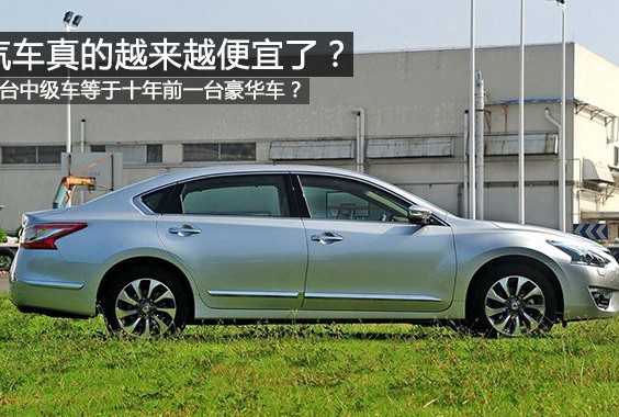 现在一辆20万的车比以前5、60万的豪车都要强