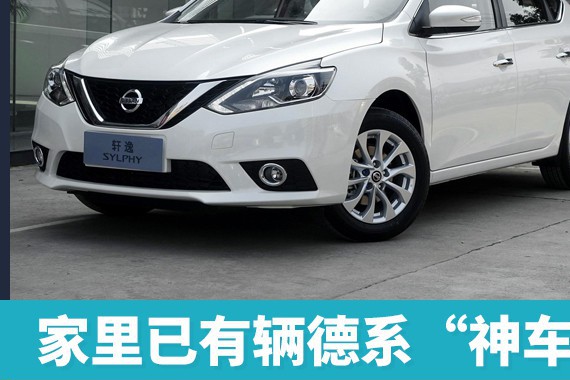 家里已有辆德系“神车”，朋友换口味直奔日系