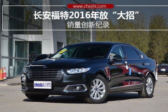 长安福特2016年放“大招” 销量创新纪录