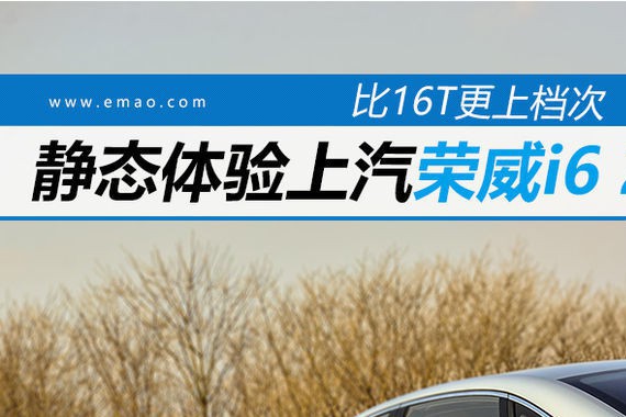 比16T更上档次 静态体验荣威i6 20T