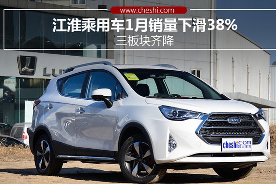 江淮乘用车1月销量下滑38% 三板块齐降