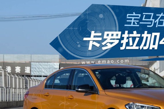 卡罗拉加4万换1系 宝马在做亏本买卖？